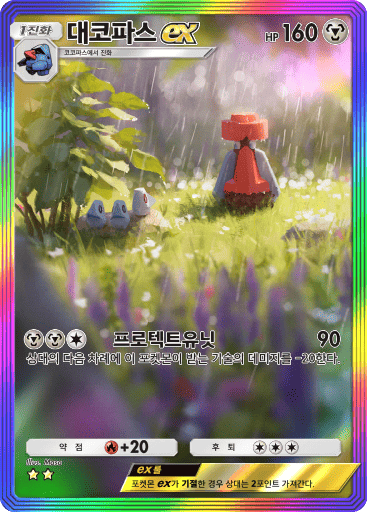대코파스ex